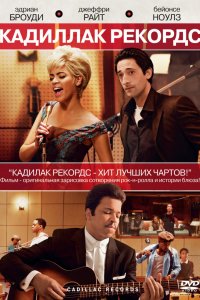 Фильм Кадиллак Рекордс (2008)