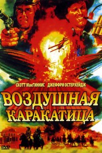 Фильм Воздушная каракатица (1986)