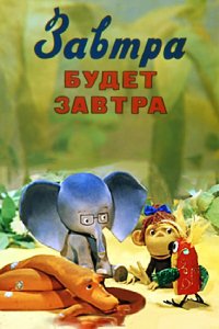 Мультфильм Завтра будет завтра (1979)