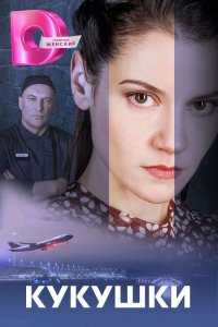 Сериал Кукушки (2023)