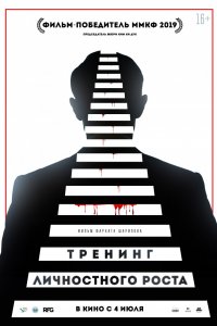 Фильм Тренинг личностного роста (2018)