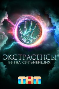 Сериал Экстрасенсы. Битва сильнейших (2023)