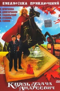 Фильм Князь Удача Андреевич (1989)