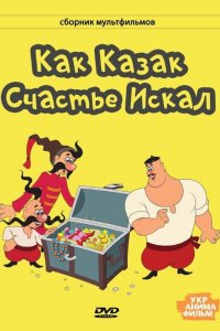 Мультфильм Как казак счастье искал (1969)