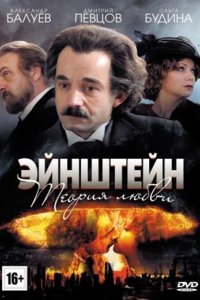 Сериал Эйнштейн. Теория любви (2013)