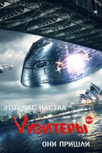 Сериал Vизитеры (2009)