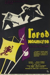 Фильм Город мастеров (1965)