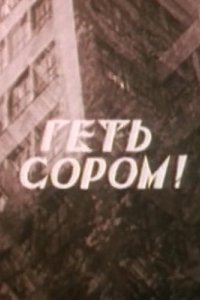 Фильм Долой стыд! (1994)