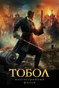 Сериал Тобол (2018)