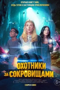 Фильм Охотники за сокровищами (2024)