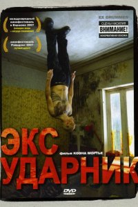 Фильм Экс-ударник (2007)