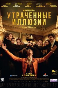 Фильм Утраченные иллюзии (2021)