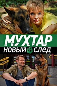 Сериал Возвращение Мухтара (2003)