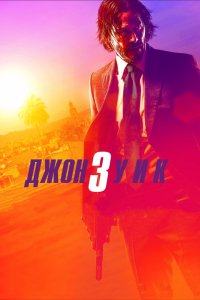 Фильм Джон Уик 3 (2019)