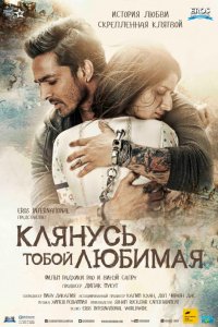 Фильм Клянусь тобой, любимая (2016)