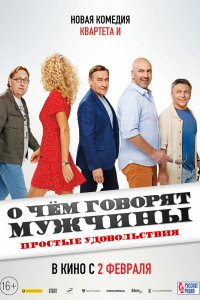 Сериал О чем говорят мужчины. Простые удовольствия (2022)