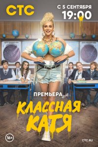 Сериал Классная Катя (2021)