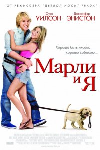 Фильм Марли и я (2008)