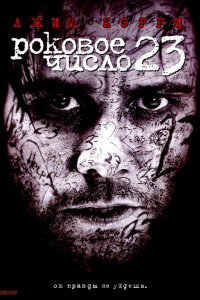 Фильм Роковое число 23 (2006)