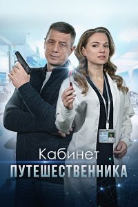 Сериал Кабинет путешественника (2022)