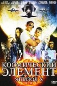 Фильм Космический элемент: Эпизод X (2004)