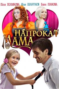 Фильм Мама напрокат (2010)