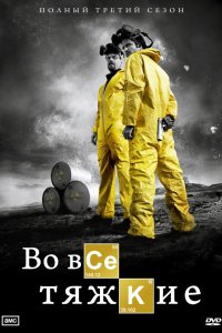 Сериал Во все тяжкие (2008)