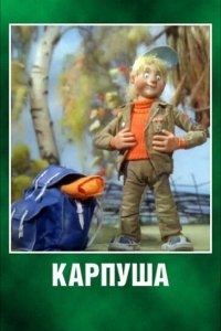 Фильм Карпуша (1988)