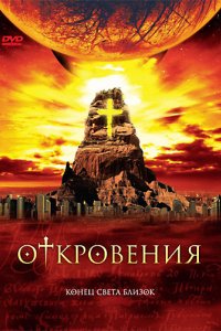 Сериал Откровения (2005)