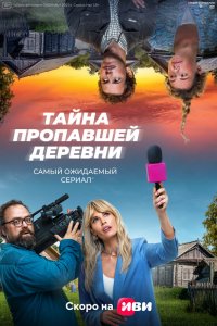 Сериал Тайна пропавшей деревни (2022)