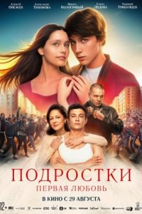 Фильм Подростки: Первая любовь (2024)