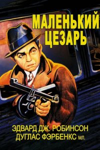 Фильм Маленький Цезарь (1969)