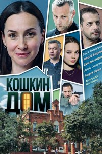 Сериал Кошкин дом (2020)