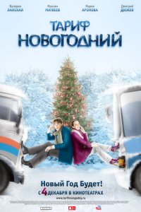 Фильм Тариф Новогодний (2008)