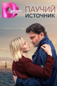 Сериал Паучий источник (2024)