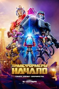 Мультфильм Трансформеры: Начало (2024)