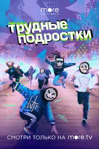 Сериал Трудные подростки (2019)