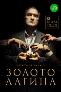 Сериал Золото Лагина (2021)