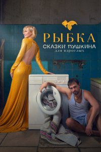 Сериал Сказки Пушкина. Для взрослых (2021)