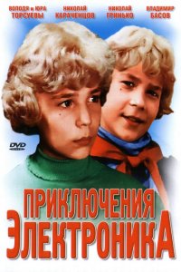 Сериал Приключения Электроника (1979)