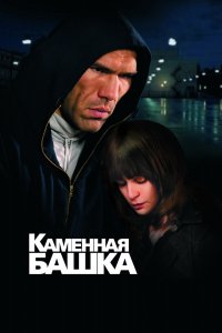 Фильм Каменная башка (2008)