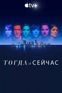 Сериал Тогда и сейчас (2022)