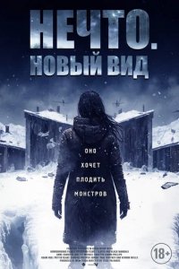 Фильм Нечто. Новый вид (2023)