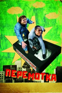 Фильм Перемотка (2008)