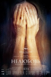 Фильм Нелюбовь (2017)