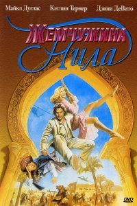 Фильм Жемчужина Нила (1985)