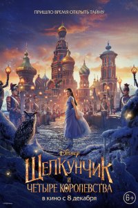 Фильм Щелкунчик и четыре королевства (2018)