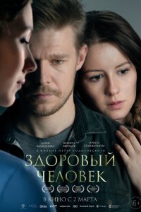 Фильм Здоровый человек (2022)