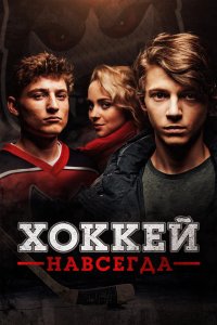 Фильм Стая (2020)