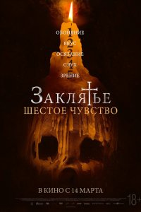 Фильм Заклятье. Шестое чувство (2022)